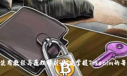 Tokenim使用教程与原理解析：彻底掌握Tokenim的每一项功能