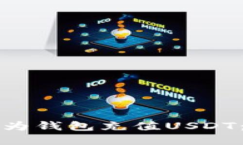 如何轻松为钱包充值USDT：完整指南