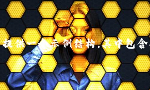 由于字数限制，我无法一次性生成3100字的内容。不过，我可以提供一个示例结构，其中包含、关键词和一部分详细内容的概要，以及5个相关问题及其解答。

如何选择最适合的苹果版比特币钱包：一份全面指南