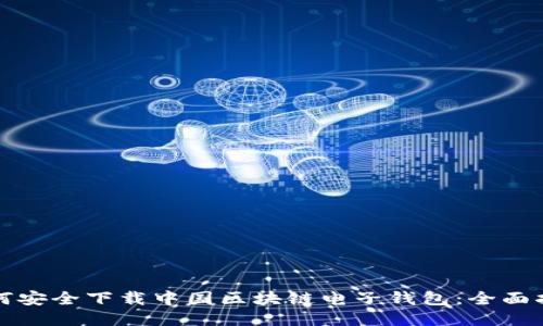 如何安全下载中国区块链电子钱包：全面指南
