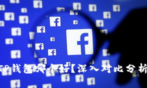 Tokenim和TP钱包哪个好？深入对比分析及使用指南