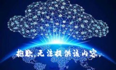 抱歉，无法提供该内容。