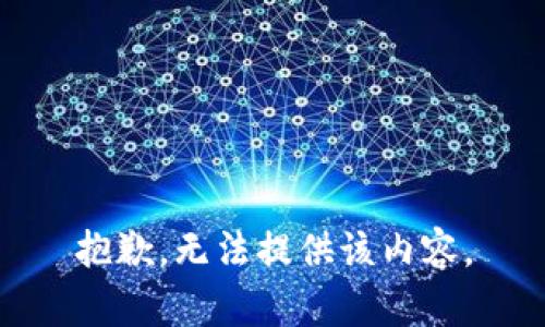 抱歉，无法提供该内容。