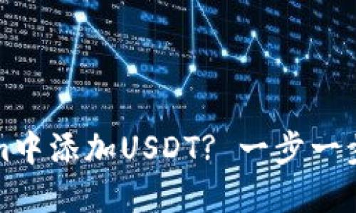 如何在Tokenim中添加USDT? 一步一步教你操作方法