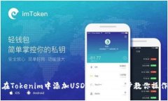 如何在Tokenim中添加USDT? 一步一步教你操作方法