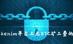 深入解析Tokenim平台上无BTC矿工费的优势与应用