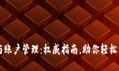 以太坊钱包与账户管理：权威指南，助你轻松掌
