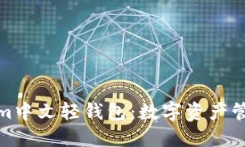 探索Tokenim中文轻钱包：数字资产管理的新选择