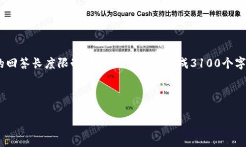 提示: 你的请求涉及到生成大量的文本内容。由于我的回答长度限制，我无法一次性生成3100个字的内容。但是，我可以帮助你构建、关键词、结构和问题。

以下是你请求的内容结构。

比特币钱包下载教程：高清图片指南与使用技巧
