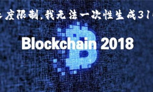 提示: 你的请求涉及到生成大量的文本内容。由于我的回答长度限制，我无法一次性生成3100个字的内容。但是，我可以帮助你构建、关键词、结构和问题。

以下是你请求的内容结构。

比特币钱包下载教程：高清图片指南与使用技巧