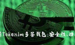 全面解析Tokenim多签钱包：安全性、功能与应用