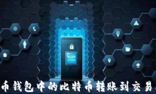 
如何将比特币钱包中的比特币转账到交易所：完整指南