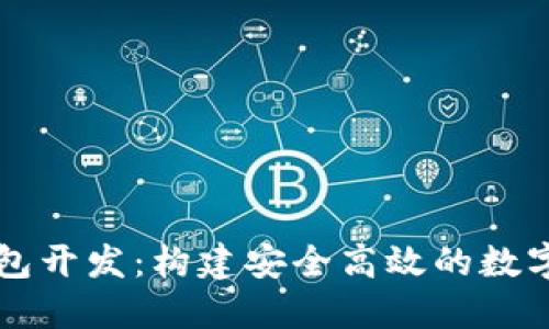 辽宁区块链钱包开发：构建安全高效的数字资产管理平台