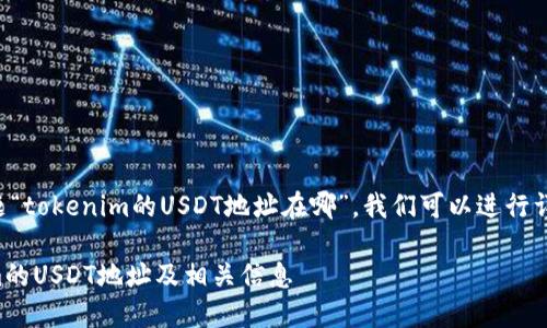 针对您提出的问题“tokenim的USDT地址在哪”，我们可以进行详细的分析与介绍。

如何查找Tokenim的USDT地址及相关信息