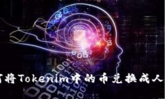如何将Tokenim中的币兑换成人民币