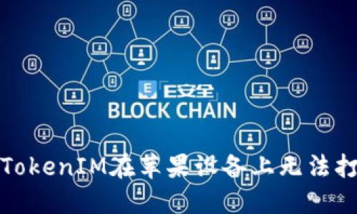 如何解决TokenIM在苹果设备上无法打开的问题