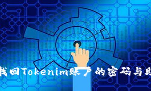 如何找回Tokenim账户的密码与助记词