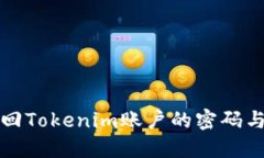 如何找回Tokenim账户的密码与助记词