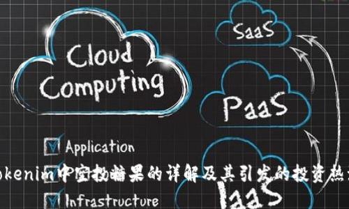 Tokenim中空投糖果的详解及其引发的投资热潮