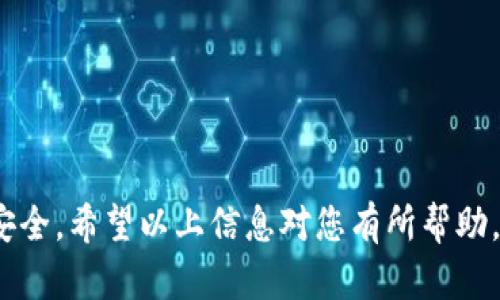   如何在没有TRX的情况下进行USDT转账 / 
 guanjianci USDT, TRX, 货币钱包, 转账 /guanjianci 

随着区块链技术的迅速发展，越来越多的人选择使用数字货币进行投资和交易。其中，USDT（泰达币）作为一种稳定币，受到广泛关注和使用。然而，在进行USDT转账时，许多用户可能会遇到没有TRX（波场币）的情况。这种情况怎样解决呢？本文将详细介绍在没有TRX的情况下，如何进行USDT转账，涉及到的方法、步骤、注意事项等，确保读者能够轻松应对类似问题。

什么是USDT和TRX
在深入探讨如何在没有TRX的情况下进行USDT转账之前，首先需要明确USDT和TRX的定义和基本概念。USDT（Tether）是一种在区块链上发行的稳定币，其价值通常与美元保持1:1的比率。USDT的主要作用是提供一种与法币价值相近的数字货币，使用户能够在加密市场中进行交易和投资，而不用担心数字货币的价格波动。

TRX则是波场网络的原生代币（Token），主要用于在波场区块链上进行交易和支付的手段。波场网络支持智能合约，有助于开发去中心化应用（DApp）。在使用波场网络转账USDT时，由于交易需要消耗网络资源，用户需要用TRX作为手续费进行支付。这也是为什么在进行USDT转账时，TRX通常是一个不可或缺的部分。

USDT转账的基本流程
在了解了USDT和TRX的基本概念之后，我们接下来探讨USDT转账的基本流程。通常情况下，USDT转账的步骤如下：

ol
  listrong准备工作：/strong确保在钱包中有足够的USDT和TRX，了解对方的USDT钱包地址。/li
  listrong选择转账：/strong在钱包界面选择“发送”功能，输入对方USDT钱包地址和转账金额。/li
  listrong确认交易：/strong检查转账信息，确认无误后，进行确认提交。/li
  listrong支付手续费：/strong在确定USDT转账时，系统会自动计算所需的TRX作为手续费。/li
  listrong等待确认：/strong交易提交后，需要等待网络的确认，通常几分钟就可以完成。/li
/ol

在没有TRX情况下如何转账USDT
在许多情况下，用户可能会获得USDT但没有TRX可用。这种情况会导致无法在波场网络上进行USDT的转账。那么，在这种情况下我们该如何应对呢？以下有几种可行的方案：

h41. 使用不同链的USDT转账/h4
USDT并不只是在波场网络上发行，也可以在其它区块链网络上找到，如以太坊、EOS等。如果您在其他链上拥有USDT，可以选择在这些网络间进行转账。例如，在以太坊链上的USDT无需TRX即可进行转账，您只需支付以太坊（ETH）作为手续费。

h42. 转账前先购买一些TRX/h4
若无论如何都必须在波场网络上进行交易，投资者可以选择在交易所购买TRX。这可以通过法币直接购买，或通过其他数字货币交易获得TRX。获得TRX后，便可在好钱包中进行USDT转账。

h43. 选择无手续费钱包/h4
部分数字货币钱包平台提供了更灵活的无手续费服务，使得用户在某些情况下无需支付TRX即可转账USDT。用户需要选择信誉良好的钱包进行使用，并确保交易的安全性。

h44. 提现到其他平台进行转账/h4
这一方式也是一种不错的继续。如果你有其他平台的账户，比如说币安或火币等，您可以将无TRX的USDT提取到这些平台中，然后再进行转账。而这些平台一般会用自己允许的链排除TRX的烦恼。

h45. 借用朋友的TRX/h4
如果在您的社交圈中有朋友持有TRX，您可以请求他们借用少量TRX作为交易的手续费。在确保他们同意的情况下，您可以完成USDT的转账。

USDT转账时需要注意哪些事项
在进行USDT转账时，用户需注意多个事项，以确保转账的顺利完成。此外，这些事项能大大减少错误和损失的风险：

ul
  listrong确认钱包地址：/strong转账时最重要的就是确认对方的USDT地址是否正确。一旦发送到错误的地址，有可能永远找回。/li
  listrong了解手续费：/strong不同区块链之间和不同钱包可能有不同手续费，转账前要确认清楚。/li
  listrong选择合适的时机：/strong某些时期交易量大、价格波动大时，手续费可能会增加，尽量选择平稳时期转账。/li
  listrong耐心等待确认：/strong在提交交易后，用户需耐心等待网络确认，切勿在未确认时随意强制退出。/li
  listrong保持安全性：/strong不要在不安全、没有信誉保障 wallets 上进行交易，确保数字资产的安全。/li
/ul

易遭遇的问题解答

h41. 为什么USDT无法转账？/h4
在使用USDT进行转账时，用户可能会遇到无法转账的情况，通常情况下原因如下：
ul
  listrong余额不足：/strong确认您的钱包中是否有足够的USDT和手续费代币，所有数字货币的钱包地址也为你能正确转账所准备，有时候可能与你购买的不符。/li
  listrong网络繁忙：/strong整体的转账网络可能会繁忙，导致您在提交转账时出现异常，建议选在网络平稳时期进行。/li
  listrong钱包出现故障：/strong如果钱包平台出现故障，您可能无法进行转账，可以尝试再次启用钱包或联系客服处理。/li
/ul

h42. 为什么我无法接收转账？/h4
用户在接收USDT转账时，可能会遭遇到各种情况，这里列出了常见的原因：
ul
  listrong地址错误：/strong如果您的钱包地址被发送错，您的转账将直接丢失，务必核对对方输入的地址。/li
  listrong区块链问题：/strong可能因为区块链的运行时出现高峰期或其他情况导致你无法立即收到转账。/li
  listrong资产丢失：/strong在转账过程中， token的丢失问题时有发生，确保您选择安全、稳定、可信的wallet 进行使用。/li
/ul

h43. 转账的手续费是什么？/h4
转账手续费是指在进行USDT转账时，必须支付的代币，通常是网络需要的资源，支付手续费是为网络提供的服务。当交易完成后，会作为矿工的奖励。这一金额可能会随时间变化而变化，通常在高峰时期手续费会增加。

USDT在不同网络中支付的手续费也会不同，Ethereum上的USDT需要支付以太币（ETH）的手续费，波场上的USDT则需要支付TRX手续费，用户在选择转账时需额外留意。

h44. 频繁转账会有什么后果？/h4
一般来说，频繁转账并不会对用户造成直接的后果，但有以下几个可能影响：
ul
  listrong手续费成本增加：/strong每次转账都要支付手续费，反复转账会使您增加额外成本。/li
  listrong账户风险：/strong若频繁转账可能会被某些平台判定为“骗子账户”，引来封号风险。/li
  listrong资金管理混乱：/strong频繁的交易变化可能增加识别难度，导致您分不清资金的去向。/li
/ul

h45. 如何保障USDT转账的安全性？/h4
在进行USDT交易时，确保资金的安全性至关重要，您可以采取以下措施：
ul
  listrong选择信誉好的钱包：/strong确保您使用的是行业内广受好评、安全性高的钱包。/li
  listrong启用双重认证：/strong如果钱包和交易库支持双重认证功能，请务必启用。/li
  listrong保持私钥安全：/strong个人私钥是钱包的唯一安全保障，绝对不要未加密地将其分享给他人。/li
  listrong定期监控账户：/strong定期检查账户余额及活动，以确保没有异常。/li
/ul

综上所述，在没有TRX的情况下进行USDT转账并不是不可行的，用户可以选择不同的方式和策略来处理。同时，需要谨记转账过程中的各类细节，确保转账过程平稳安全。希望以上信息对您有所帮助，帮助您更有效地进行数字货币交易。