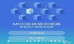 在Tokenim中如何将USDT转换为TRX