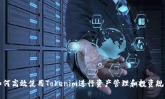 如何高效使用Tokenim进行资产管理和投资规划