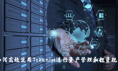 如何高效使用Tokenim进行资产管理和投资规划