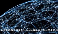 如何通过助记词恢复Tokenim国际版钱包的登录访问