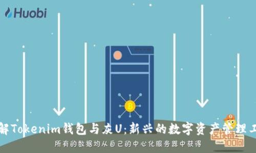 详解Tokenim钱包与灰U：新兴的数字资产管理工具
