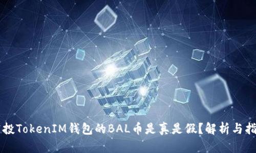 空投TokenIM钱包的BAL币是真是假？解析与指南
