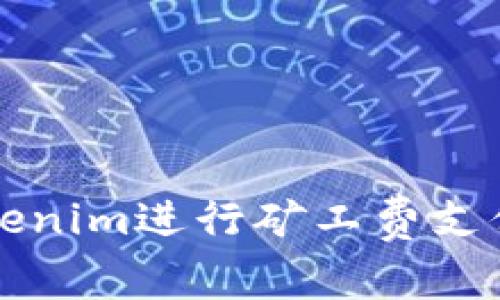 如何使用Tokenim进行矿工费支付的全面指南