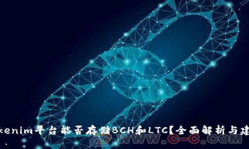 Tokenim平台能否存储BCH和LTC？全面解析与建议