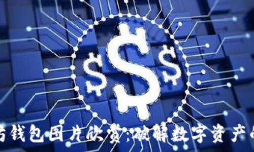  
以太坊钱包图片欣赏：破解数字资产的美学