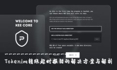 -------------------Tokenim转账超时报错的解决方案与解