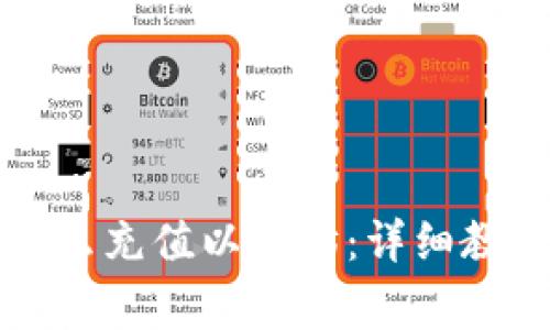 比特派钱包怎么充值以太坊：详细教程与注意事项
