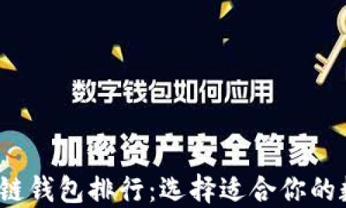 
2023年最佳区块链钱包排行：选择适合你的数字资产管理工具