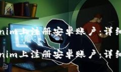 如何在Tokenim上注册安卓账户：详细指南与技巧如