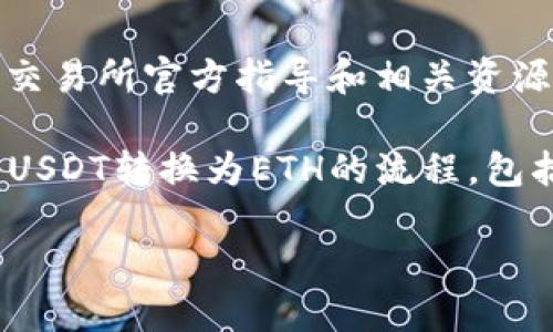 注意：为了确保信息的准确性和有效性，建议您查询最新的交易所官方指导和相关资源，因为加密货币市场和交易平台的功能可能会随时间变化。

在这里，我将为您详细介绍如何将Tokenim转为USDT，再将USDT转换为ETH的流程，包括相关问题解答和细节。

如何将Tokenim转换为USDT并进一步转为ETH的完整指南