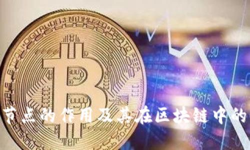 Tokenim节点的作用及其在区块链中的应用详解