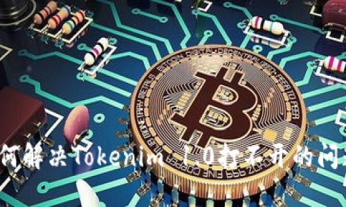 如何解决Tokenim 1.0打不开的问题？