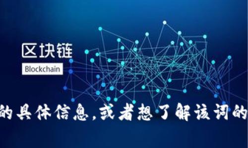 U并不是tokenim，它通常指代其他概念。如果你是在寻求有关