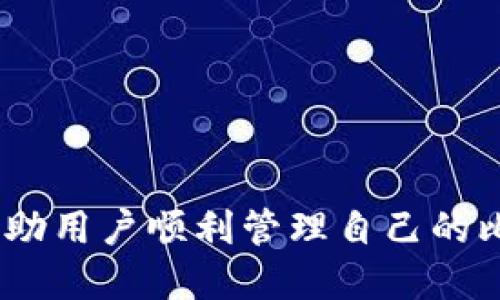   比特币硬件钱包使用指南 - Trezor（二） / 
 guanjianci 比特币, Trezor, 硬件钱包, 加密货币 /guanjianci 

# 比特币硬件钱包使用指南 - Trezor（二）

在前面的章节中，我们已经介绍了比特币硬件钱包Trezor的基本概念、工作原理以及如何进行初步的设置和安装。在这一部分中，我们将深入探讨如何使用Trezor进行比特币的存储与交易，确保在保障安全的同时也能便捷地管理您的加密资产。接下来，我们将通过以下五个相关问题进行详细介绍：

1. **如何安全存储比特币？**
2. **Trezor如何进行比特币的发送和接收？**
3. **如何备份和恢复Trezor钱包？**
4. **Trezor钱包的固件更新与维护有哪些注意事项？**
5. **如何确保自己的Trezor不受攻击或损毁？**

## 如何安全存储比特币？

安全存储比特币是每一位加密货币投资者必须面对的重要问题。比特币和其他加密资产的安全性不仅依赖于技术手段，还涉及到用户的行为和习惯。以下是一些存储比特币的最佳实践：

### 确保物理安全

硬件钱包的第一个安全层是其物理安全。Trezor是一个小型设备，它需要存放在安全的位置，以避免被盗。您可以将其存放在防火防盗的保险箱中，确保其他人无法轻易接触到它。此外，尽量避免将钱包随身携带，特别是在旅行或进入人多的地方。

### 使用强密码

在设置Trezor钱包时，您会被要求创建一个PIN码。这个PIN码是进行任何操作的第一道防线，建议使用复杂且不易被猜到的密码。此外，将PIN码记录在安全的地方，而不是容易被人发现的地方。

### 进行定期备份

每次新创建或更改您的钱包信息后，都应该立即进行备份。这包括下载并记录助记词（恢复种子），确保可以在设备丢失或损坏时恢复您的资产。请务必将这些信息存放在安全、隐秘的位置。

## Trezor如何进行比特币的发送和接收？

使用Trezor进行比特币的发送和接收相对简单，但这仍然需要遵循一些步骤和注意事项。

### 接收比特币

1. **连接钱包**：首先，将Trezor硬件钱包连接到您的电脑，并确保已打开Trezor的官方应用程序（如Trezor Wallet）。
  
2. **查看接收地址**：在Trezor应用程序中，您会看到一个“接收”选项，点击它。系统将生成您的比特币接收地址。可以通过扫描二维码或手动复制地址分享给转账者。

3. **确认地址**：请记得在钱包屏幕上确认接收地址，以确保没有被恶意软件篡改。

### 发送比特币

1. **选择发送选项**：在Trezor应用中，选择“发送”选项。

2. **输入接收地址**：在相应的字段中输入接收者的比特币地址。确保输入的地址是正确的。

3. **设置金额**：输入您希望发送的比特币数量，同时可以选择手续费，以确保交易快速处理。

4. **确认交易**：再次确认所有信息无误后，点击“发送”并在硬件钱包上确认交易。

5. **备份交易记录**：确保定期备份交易记录，以便未来参考或查询。

## 如何备份和恢复Trezor钱包？

备份和恢复是确保比特币存储安全的核心流程。以下是如何进行有效备份和恢复的详细步骤：

### 备份

1. **记录助记词**：在设置Trezor钱包时，您将获得12到24个助记词，务必将其记录在纸上并保存在安全的地方。这些助记词在钱包丢失或损坏时可帮助您恢复资产。

2. **定期更新备份**：每当您进行重大更改或添加新的资金时，请考虑更新您的备份。这保证了所记录的信息准确并确保在需要时可以顺利恢复。

3. **使用加密方法**：对于技术精通的用户，可以考虑将备份助记词加密并存放。这样，即使备份被盗，信息也不会轻易泄露。

### 恢复

1. **重置设备**：如果您的Trezor设备丢失或损坏，您可以重置设备并选择“恢复”选项。

2. **输入助记词**：根据设备提示，输入您之前记录的助记词。确保顺序正确，这对成功恢复至关重要。

3. **设备重新同步**：一旦助记词输入正确，您的Trezor将与区块链重新同步，您的比特币将会返回到您的控制之下。

## Trezor钱包的固件更新与维护有哪些注意事项？

Trezor硬件钱包的固件更新是确保设备安全和功能正常的重要步骤。以下是有关固件更新和维护的一些注意事项：

### 固件更新

1. **频率**：定期检查Trezor官方网站或应用，了解是否有可用的固件更新。这些更新通常包含安全补丁和新功能。

2. **更新方式**：连接钱包，按照应用程序的提示进行更新。确保在更新过程中保持稳定的 internet 连接，避免中断。

3. **确认信息**：在进行更新之前，务必确认固件来源为Trezor的官方渠道，以避免下载恶意软件。

### 维护

1. **检查设备状态**：定期检查设备的使用状态，确保没有物理损坏或异常。

2. **清理应用数据**：在使用Trezor应用时，可以定期清除不必要的缓存和数据，以保持软件运行流畅。

3. **安全知识更新**：随着加密货币技术的快速发展，保持对行业新动态的关注，了解新的安全措施和技术，可以有效增强钱包的安全性。

## 如何确保自己的Trezor不受攻击或损毁？

随着加密文件的价值逐渐上升，黑客和恶意软件的攻击手段也在不断演变。以下是如何确保您的Trezor硬件钱包不受攻击和损毁的有效措施：

### 使用安全网络

1. **避免公共Wi-Fi**：在进行任何交易或访问钱包时，尽量避免公共Wi-Fi网络。如果必须使用，请选择虚拟专用网络（VPN）以确保连接安全。

2. **启用防火墙**：确保您的设备启用防火墙，防止未经授权的访问，实现对网络流量的监控。

### 提升个人安全意识

1. **识别网络钓鱼**：时刻警惕网络钓鱼攻击，不要随便点击链接或下载不明来源的应用。

2. **使用双重身份验证**：如果您的钱包支持双重身份验证，务必启动该功能。此外，启用多重签名（multisig）策略，将资产分散存储在多个钱包中，进一步保障安全。

### 定期进行安全评估

1. **进行安全审计**：定期对钱包安全进行审计，识别潜在的弱点并及时修复。

2. **更新安全策略**：随着新技术的出现和黑客手段的更新，加密货币用户应定期更新自己的安全策略和工具，以保持防护能力。

通过上述对比特币硬件钱包Trezor的全面介绍，用户可以更好地了解如何有效使用该设备并确保安全存储加密资产。希望这些实践能帮助用户顺利管理自己的比特币及其他加密货币。