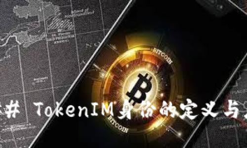 ### TokenIM身份的定义与应用