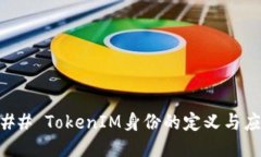 ### TokenIM身份的定义与应用