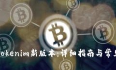 如何下载Tokenim新版本：详细指南与常见问题解答