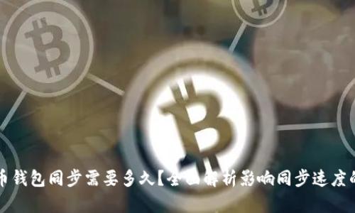 比特币钱包同步需要多久？全面解析影响同步速度的因素