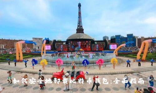 如何安全地卸载比特币钱包：全面指南