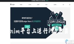 如何在Tokenim平台上进行PRO交易：完整指南