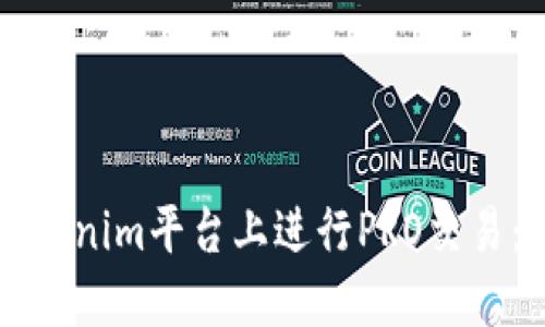如何在Tokenim平台上进行PRO交易：完整指南