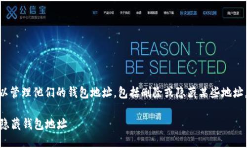 在Tokenim或类似加密钱包中，用户可以管理他们的钱包地址，包括删除或隐藏某些地址。以下是基本的信息和一些相关的问题。

### Tokenim钱包管理：如何删除或隐藏钱包地址